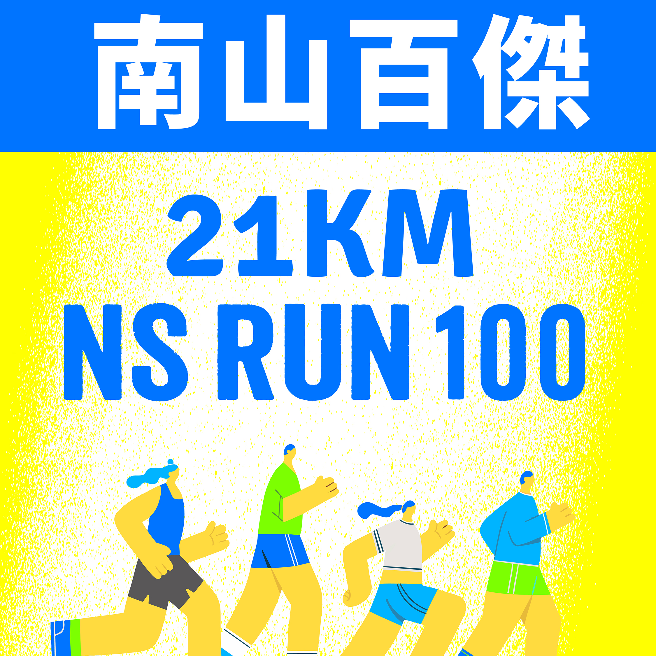 南山百傑
