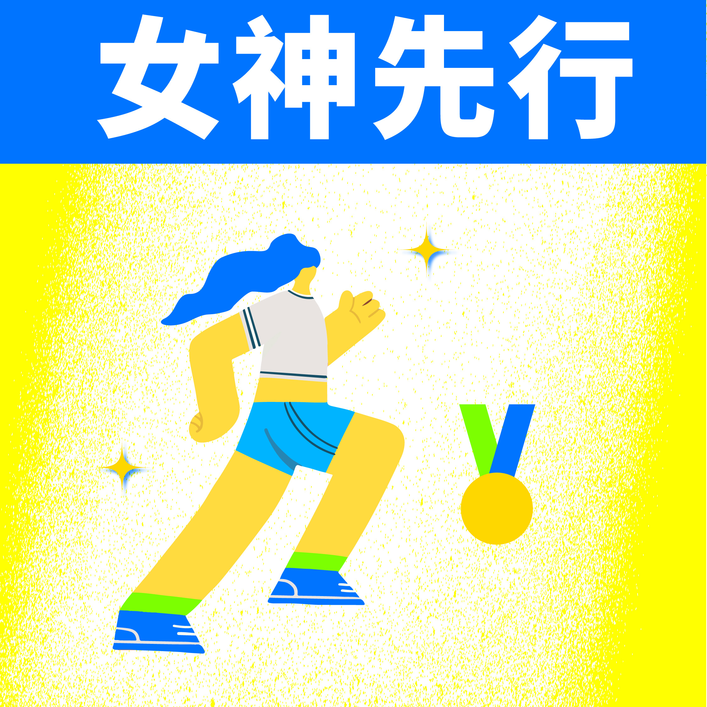 女神先行