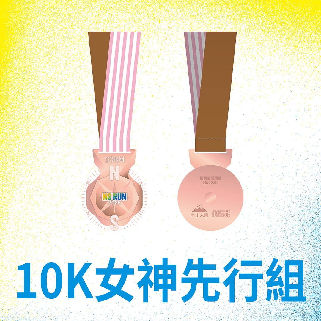 10K女神先行組獎牌