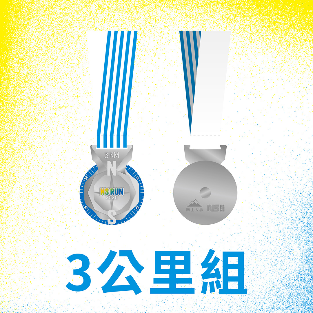 3公里組獎牌